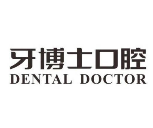 重庆牙博士口腔医院