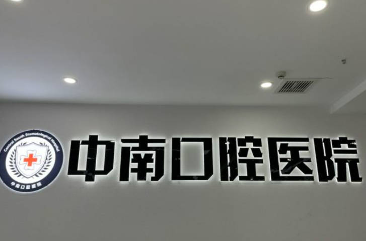 宜昌中南口腔医院