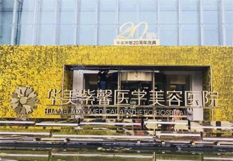 2023万州线雕去除眼纹整形美容医院在榜清单前10位(万州华美紫馨整形美容医院上榜top4！)