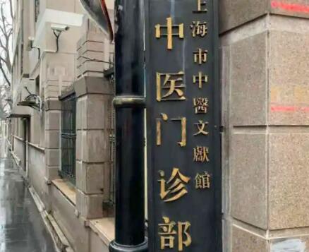 2023上海水光针去斑医院排名前十名抢先看！上海中医文献馆门诊部口碑技术兼具