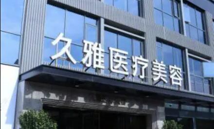 2022上海面部年轻化手术医院排名榜top10真实推荐！上海久雅医疗美容都是权威专家上榜