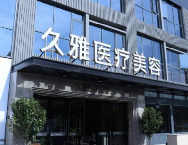 上海生长纹手术去除大型正规整形医院排名榜明细分享，上海久雅医疗美容医院备受美誉