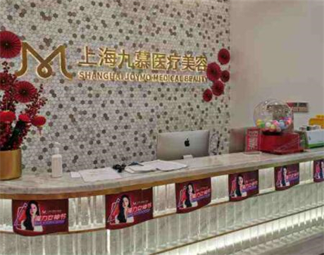 上海九慕医疗美容诊所