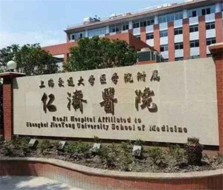 上海交通大学医学院附属仁济医院西院