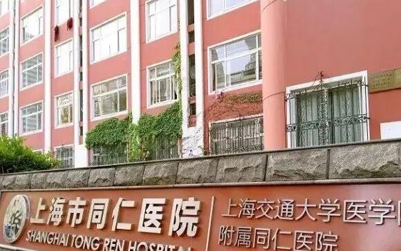 上海交通大学医学院附属同仁医院