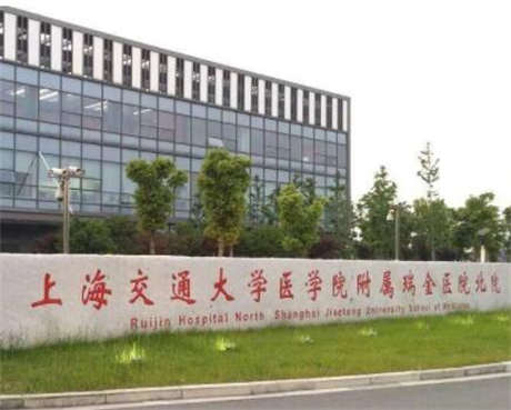 上海交通大学医学院附属瑞金医院特需中心