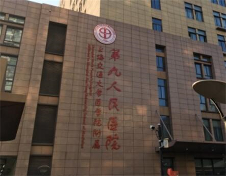 上海交通大学医学院附属第九人民医院(整复外科)