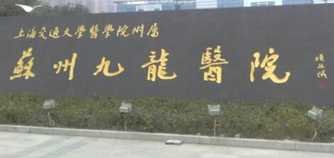 上海交通大学医学院附属苏州九龙医院整形科