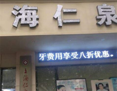 2022上海私密整形好的美容医院排名跟踪发布！上海仁泉医疗美容凭实力口碑获得大众认可