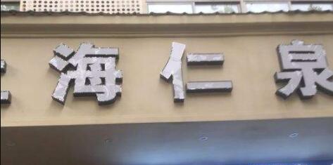 上海仁泉医疗美容医院