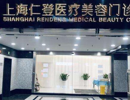 上海仁登医疗美容诊所