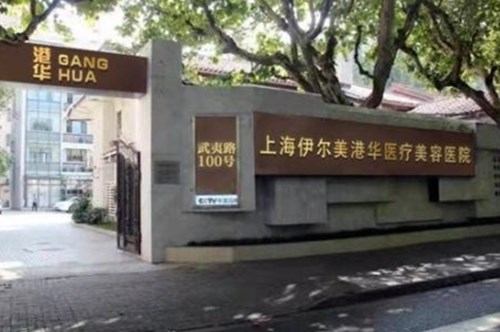 2023上海韩式数字化隆鼻整形医院top10强排行榜网友推荐！上海伊尔美港华医疗美容医院当地出名靠谱的医美