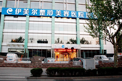 上海伊美尔港华整形美容医院