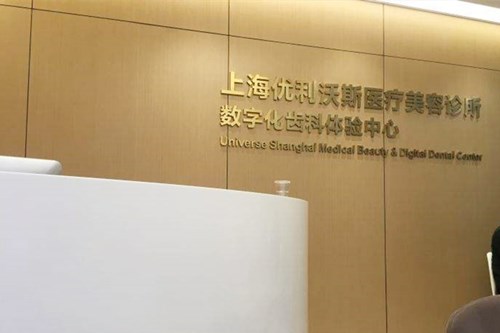 上海优利沃斯医疗美容诊所