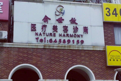 上海自体脂肪填充额头纹全新整形美容医院排名榜前十家新鲜出炉！上海俞世放医疗美容诊所领衔榜首