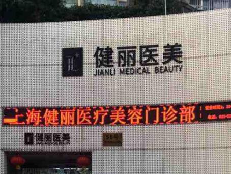 2023上海切除眼周纹人气美容医院排名榜前十家一览表更新！上海健丽医疗美容门诊部口碑与实力出色！