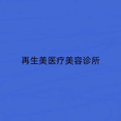 2023上海激光漂乳晕口碑排名前10位整形医院权威筛选上海再生美医疗美容诊所实力突出的医院