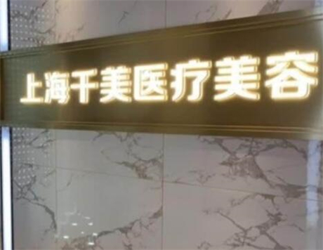 2023上海负压吸脂瘦手臂整形美容医院前十强排名榜技术一绝！上海千美医疗美容暂居榜首