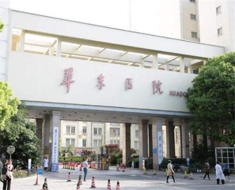 上海华东医院整形美容科
