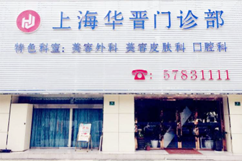 2023上海韩式无痕埋线双眼皮整形医院TOP10排名榜实力清单揭晓！上海华晋医疗美容医院整圈评价高
