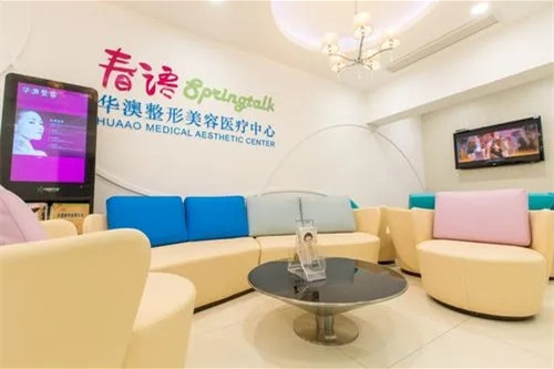 上海华澳整形美容医疗中心