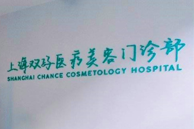 2023上海干细胞去眼周纹整形美容医院TOP10强排名实力分析！上海双孖医疗美容门诊部锁定榜一