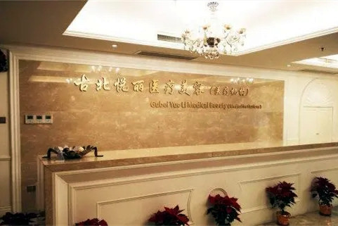 2023上海光电治疗打川字纹整形美容医院在榜清单前10名哪家做的好？上海古北悦丽整形医院实力令人刮目相看