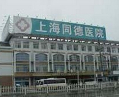 上海同德医院
