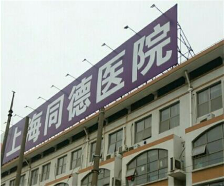 上海同德医院