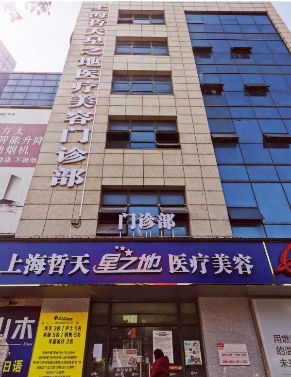 2023上海苹果肌填充熊猫针正规医院排名榜前十强(上海哲天星之地医疗美容门诊部你更看好哪一家？)