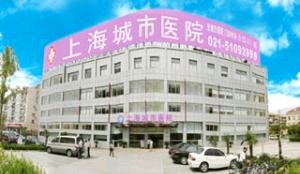 上海皮秒激光祛痣权威整形医院排名top10强口碑评测！上海城市女子医院医疗美容科强烈推荐的医院名单
