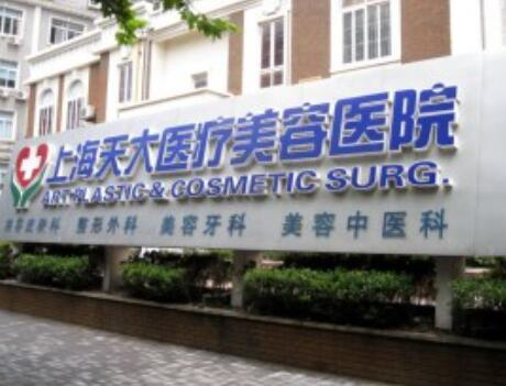2023上海胶原蛋白填充鼻唇沟正规整形美容医院排名榜查询，上海天大美容涉及各个领域