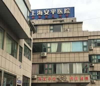 上海玻尿酸填充口周纹精选医院排名榜前十强势揭秘！上海安平医院皮肤美容科亲民评价高