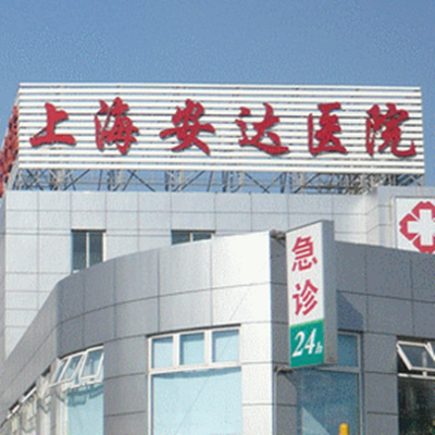 2023上海激光祛晒斑口碑好的整形医院排名十强权威汇总！上海安达医疗关容诊所口碑好，放心选！
