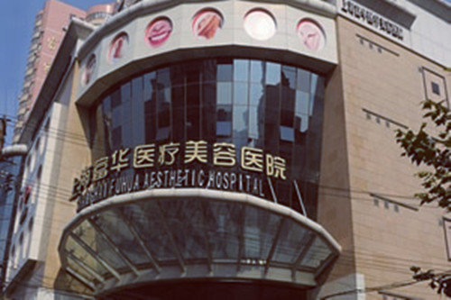 上海悬吊术提胸排行榜前十名大型正规美容医院最新排行公布！上海富华整形美容医院实力不容小觑