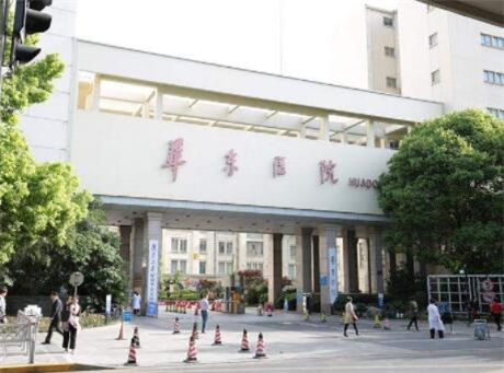 上海市华东医院整形科