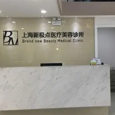 上海市新极点医疗美容诊所