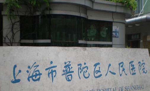 上海市普陀区人民医院眼科