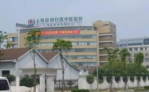 上海市闵行区中医医院整形外科