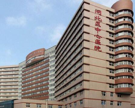 上海市闸北区中心医院