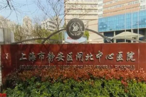 2022上海填充胸整形医院大型正规排名前十强上榜名单！上海市静安区中心医院整形更有保障！