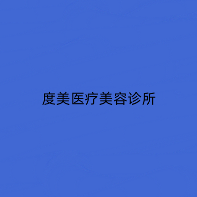 上海眼袋细纹拉皮手术收费价目图表流出(近10个月上海眼袋细纹拉皮手术均价为：5640元)