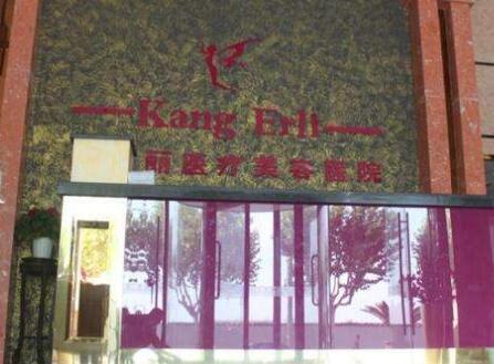 上海康尔丽医疗美容医院