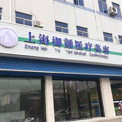 上海玻尿酸填充静态纹口碑整形美容医院排名前十实力强劲！上海御颜医疗美容门诊榜上有名！