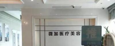 上海微加医疗美容门诊部