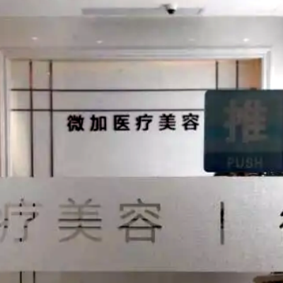上海微加医疗美容门诊部
