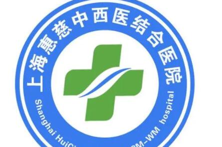 2023上海针清祛痘印美容医院正规口碑排行前十位细数实力高低！上海惠慈医院实力不输公立