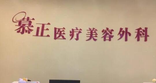 上海慕正医疗美容外科诊所