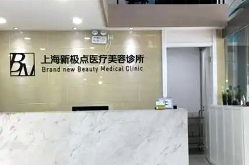 上海干细胞去眼纹排名前十强大型正规整形医院实力口碑优异！上海新极点医疗美容诊所口碑持续飙升