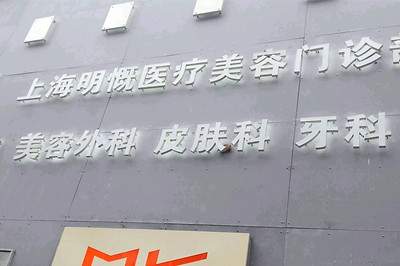 上海肉毒素填充法令纹口碑好的医院排行前十位权威精选！上海明慨医疗美容门诊部特色优势一一了解